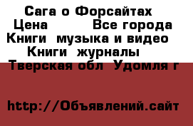 Сага о Форсайтах › Цена ­ 175 - Все города Книги, музыка и видео » Книги, журналы   . Тверская обл.,Удомля г.